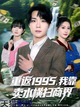 重返1995，我靠卖水横扫商界